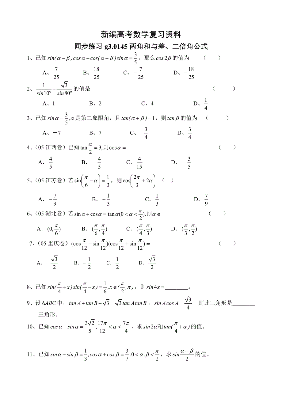 新编高考数学第一轮总复习100讲 同步练习 第45两角和与差的三角函数_第1页