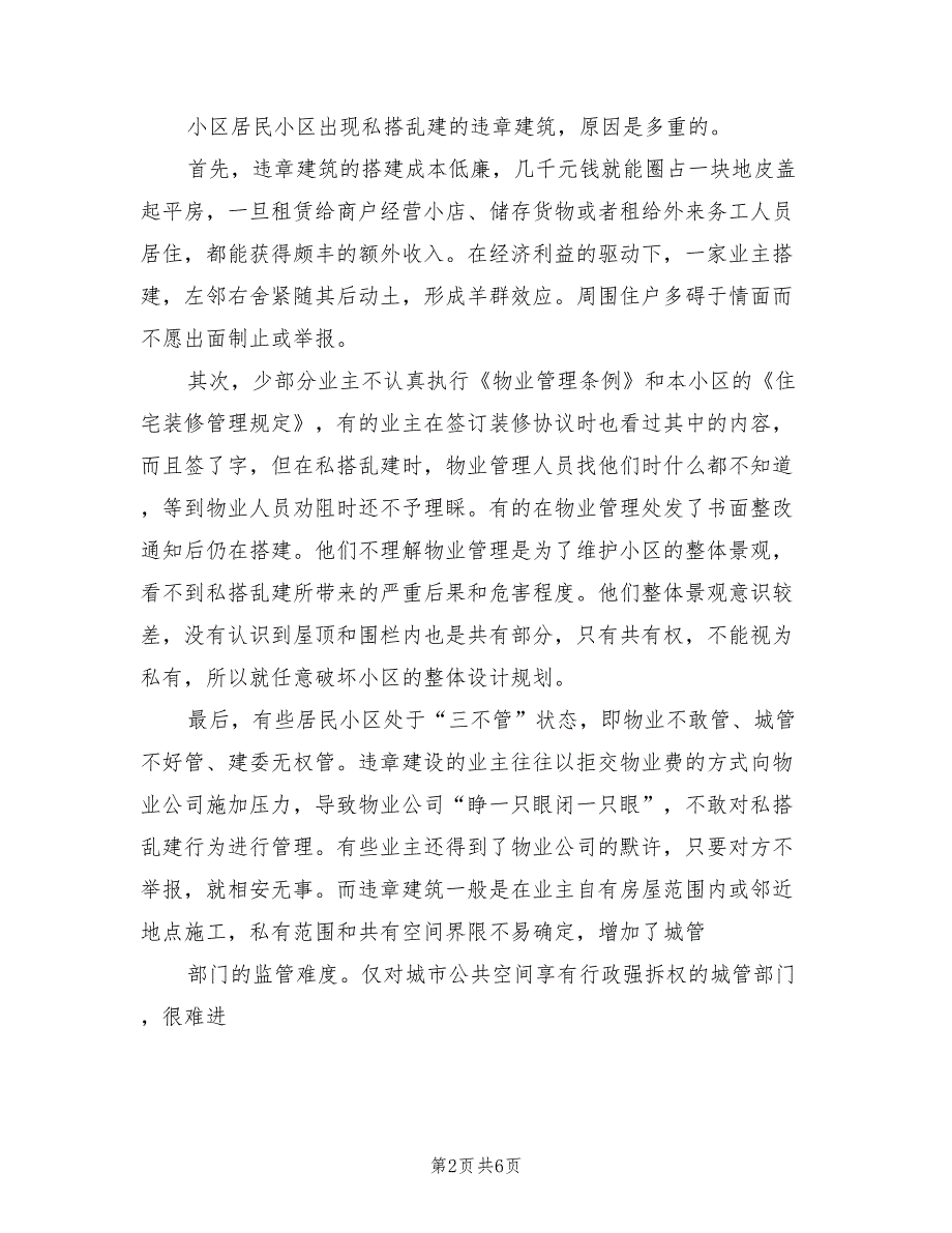 街道整治私搭乱建工作方案范本（二篇）_第2页