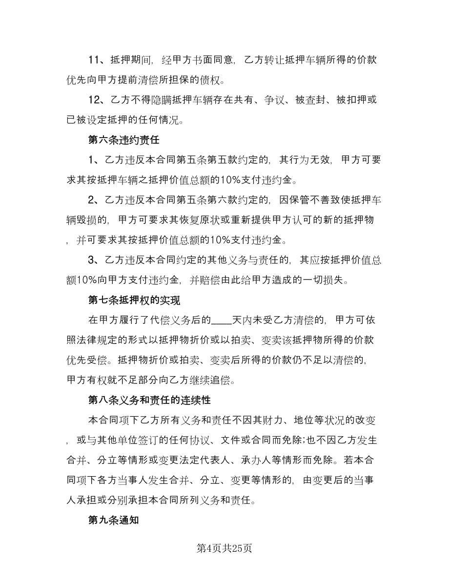 车辆抵押借款合同简易版（9篇）.doc_第4页