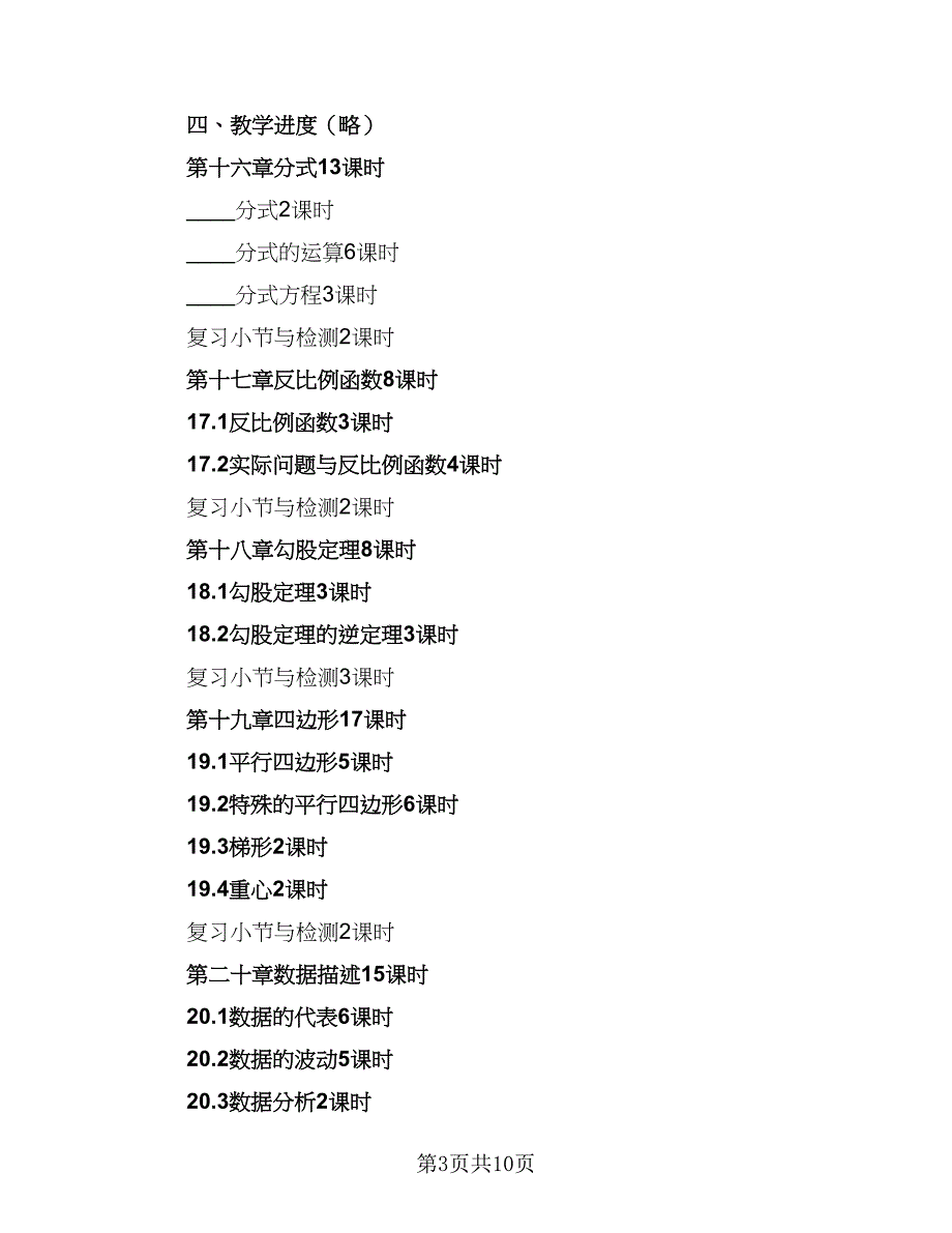 八年级数学个人教学工作计划参考范文（3篇）.doc_第3页