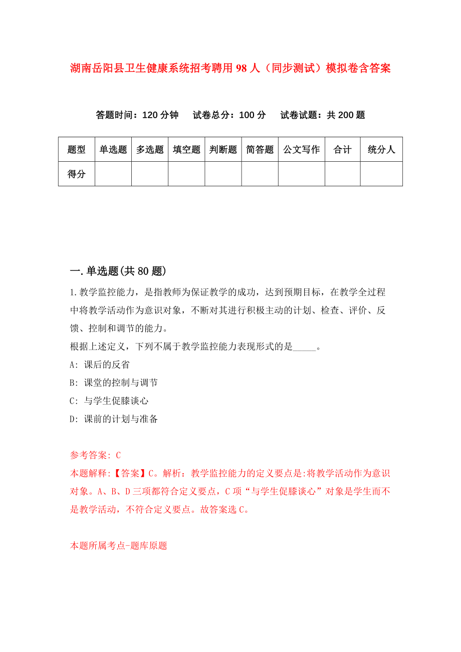 湖南岳阳县卫生健康系统招考聘用98人（同步测试）模拟卷含答案（4）_第1页