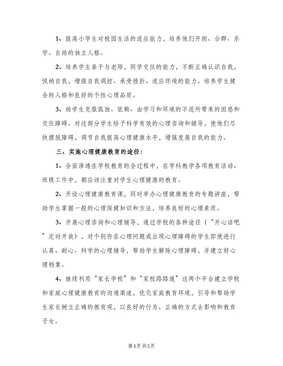 小学四年级心理健康教学计划范文（二篇）.doc_第4页