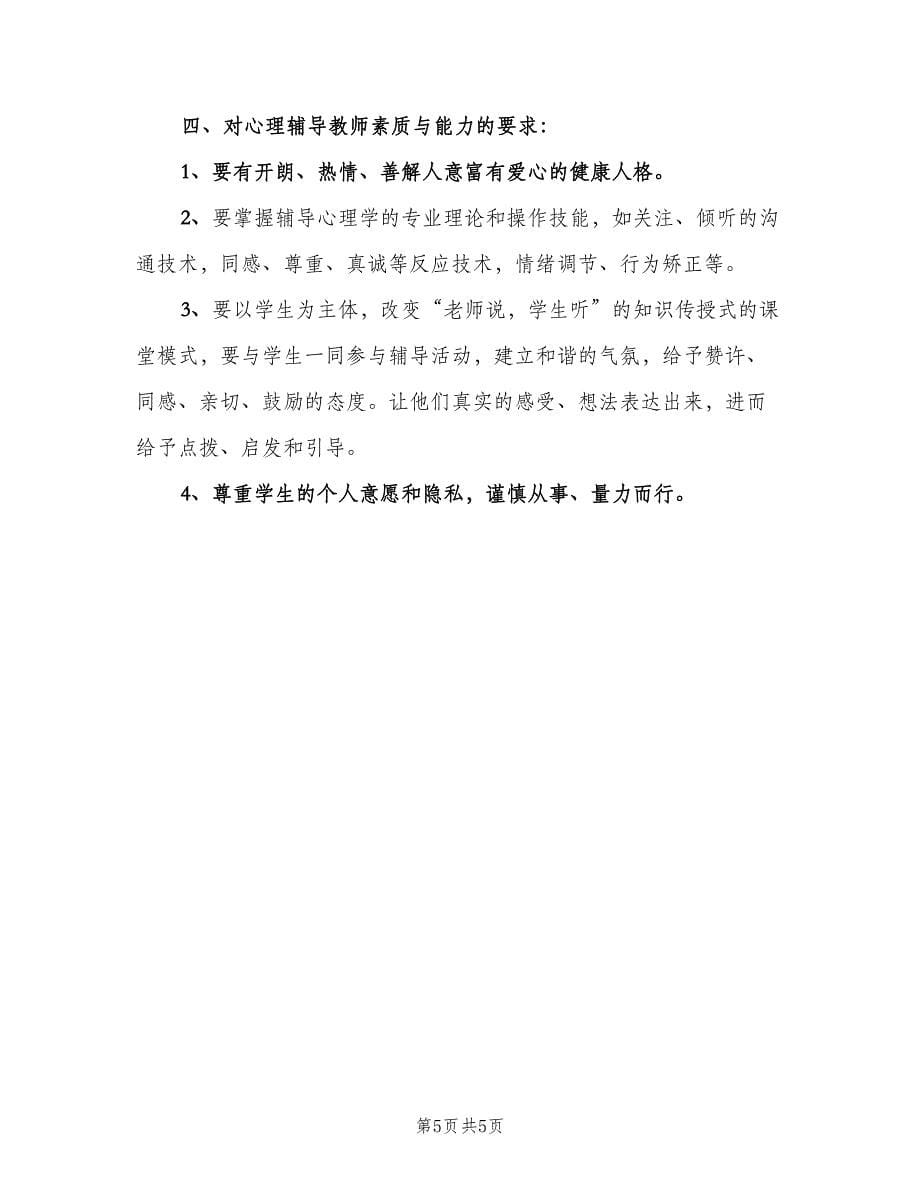 小学四年级心理健康教学计划范文（二篇）.doc_第5页