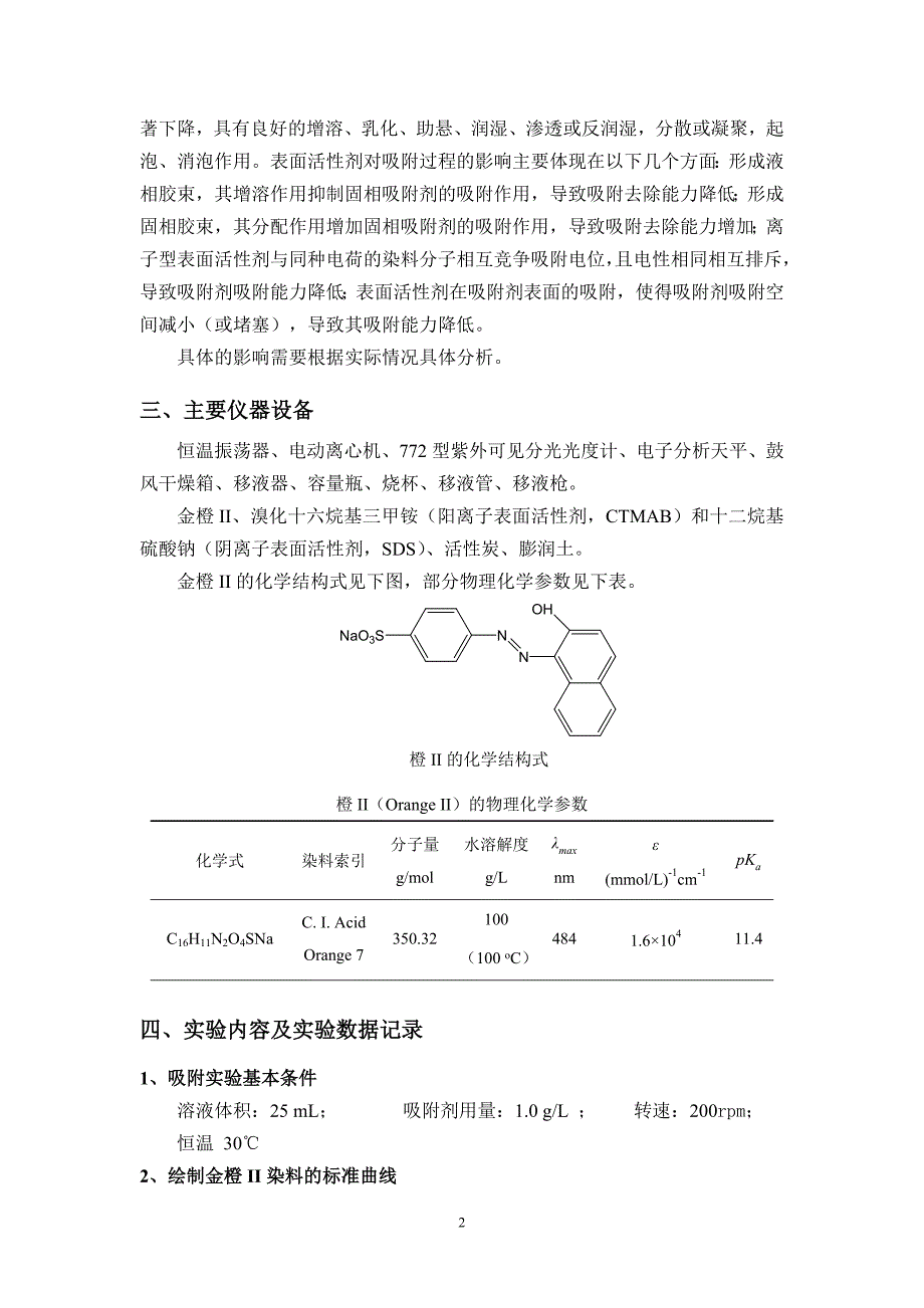 共存表面活性剂对染料吸附过程的影响_第2页