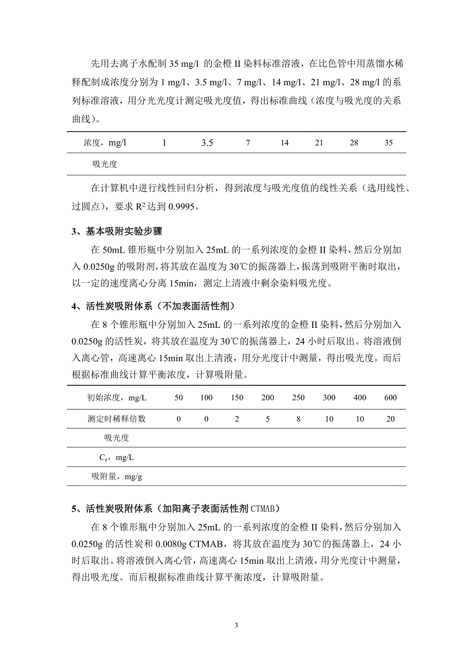 共存表面活性剂对染料吸附过程的影响_第3页