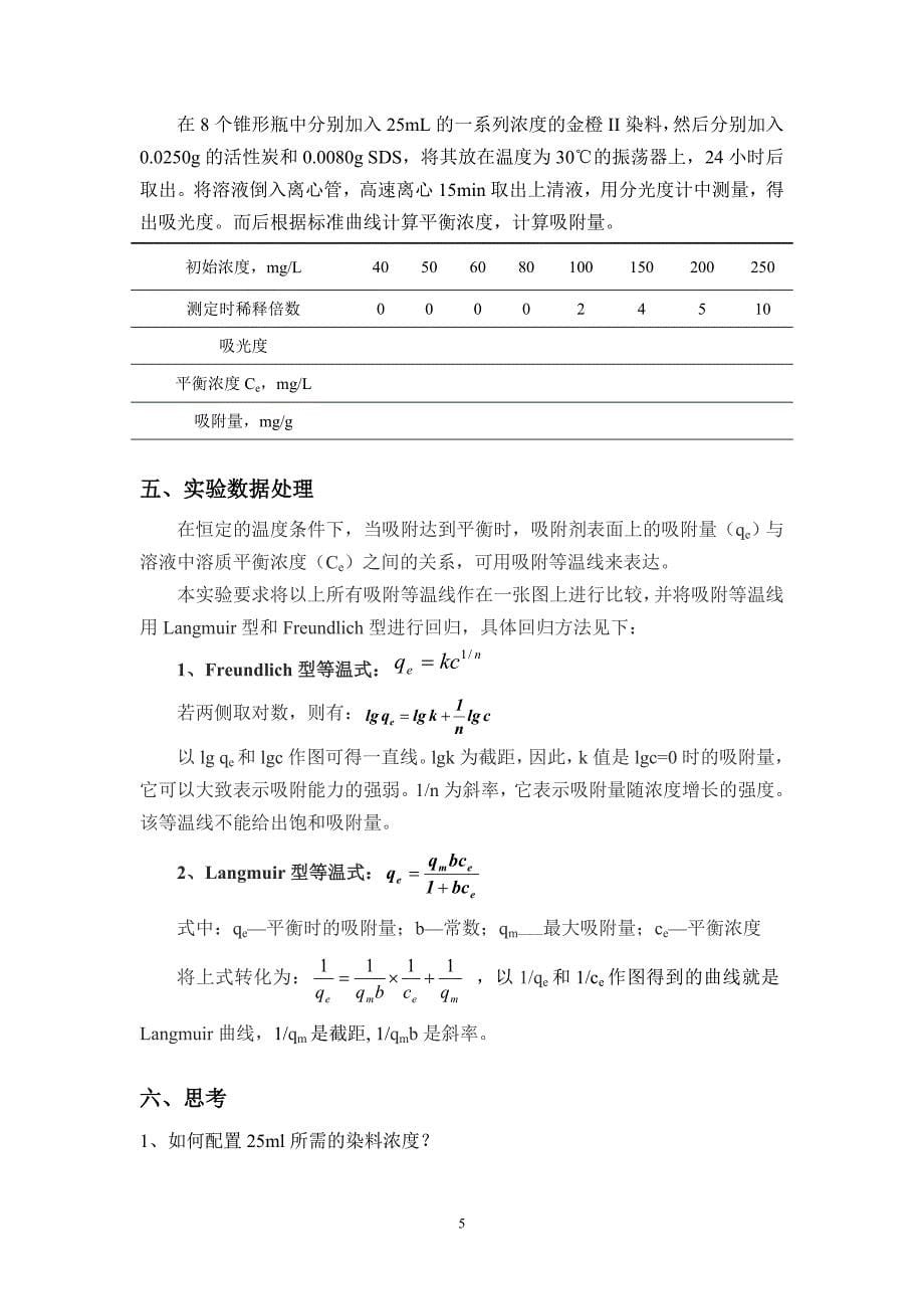 共存表面活性剂对染料吸附过程的影响_第5页