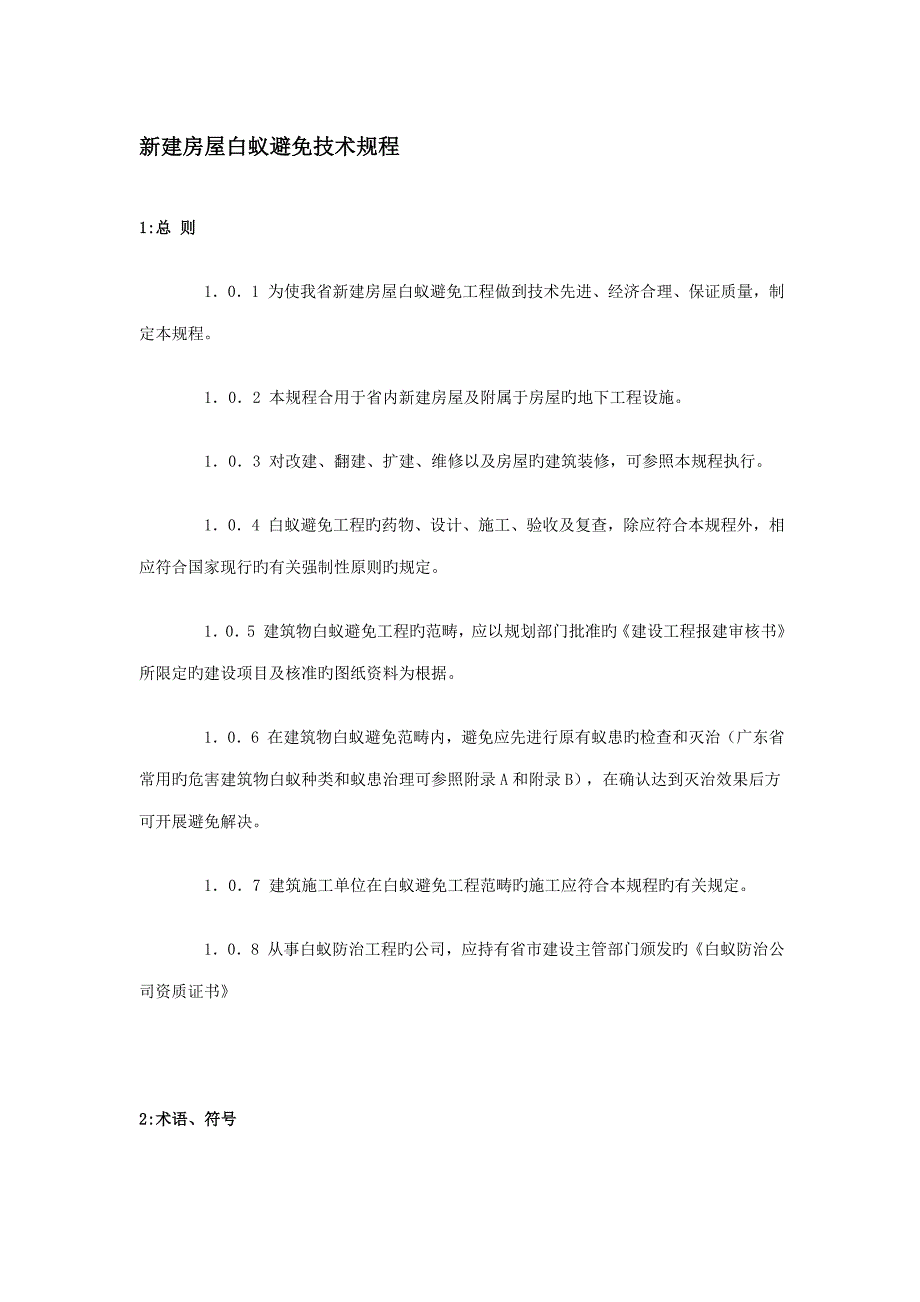 新建房屋白蚁防治重点技术专题规程_第1页