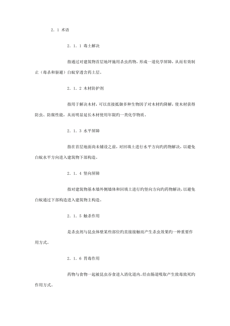 新建房屋白蚁防治重点技术专题规程_第2页