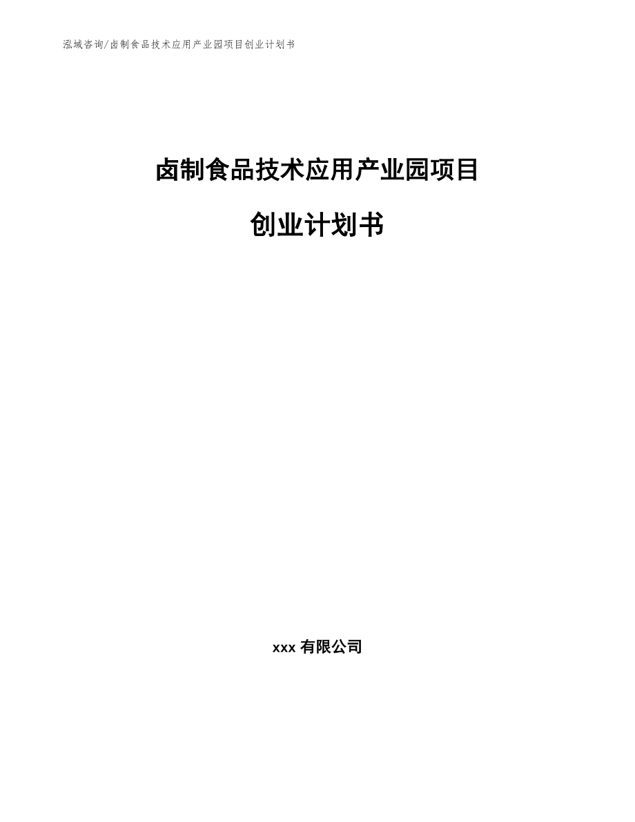 卤制食品技术应用产业园项目创业计划书_第1页