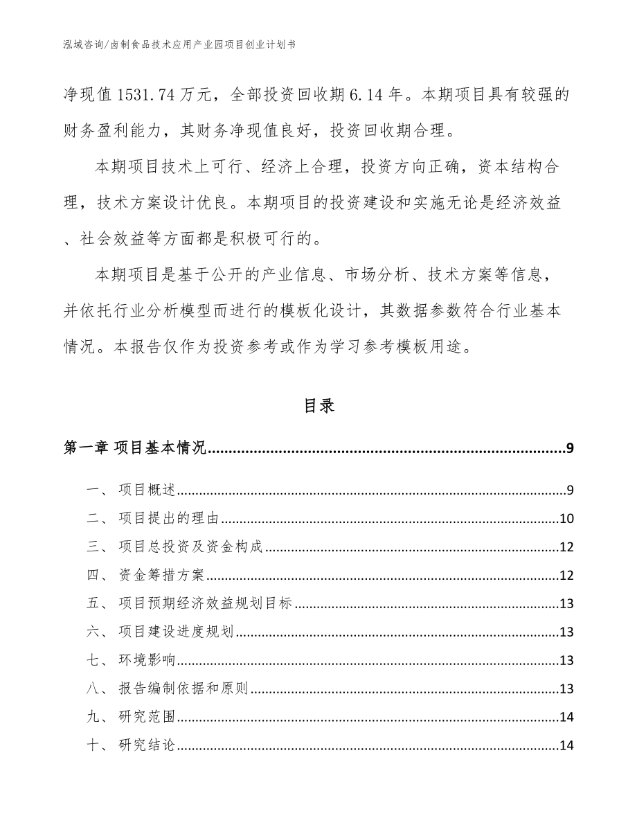 卤制食品技术应用产业园项目创业计划书_第3页