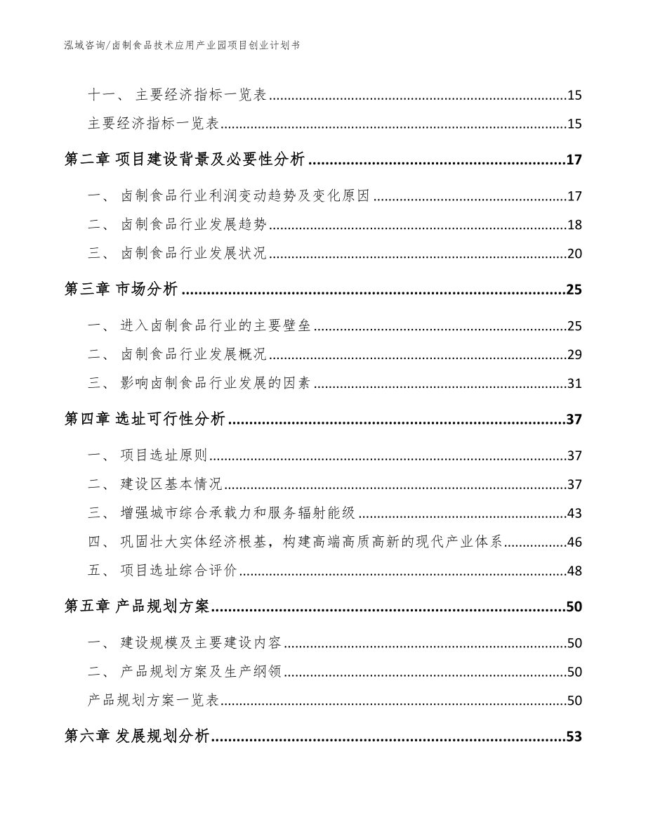 卤制食品技术应用产业园项目创业计划书_第4页