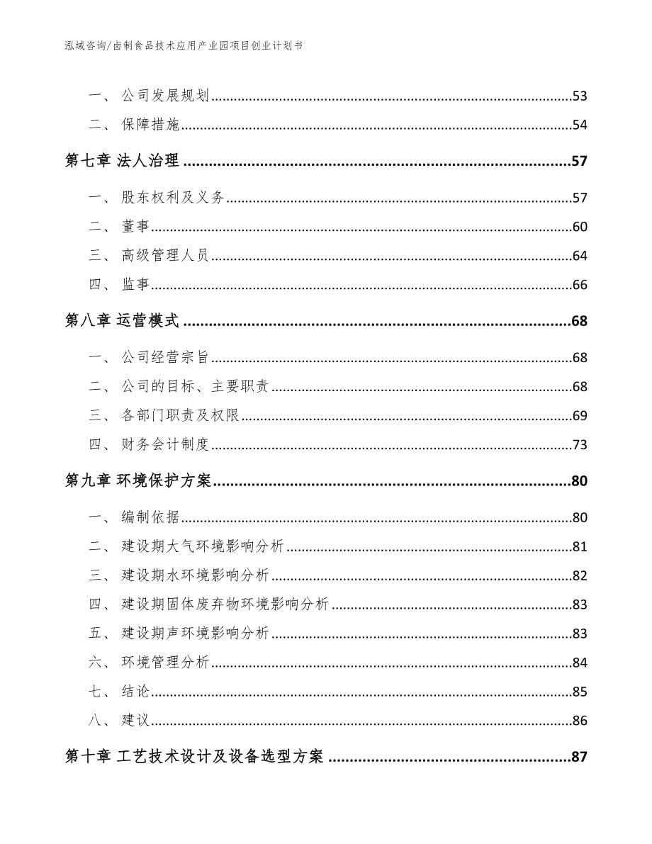 卤制食品技术应用产业园项目创业计划书_第5页