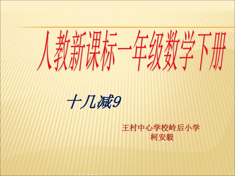 人教版新课标一年级数学下册十几减九课件_第1页