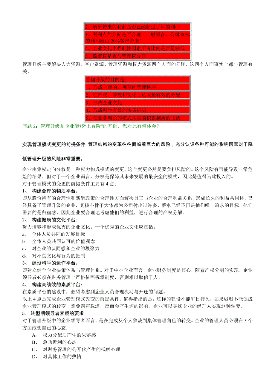 manager1第一章-管理升级.doc_第2页