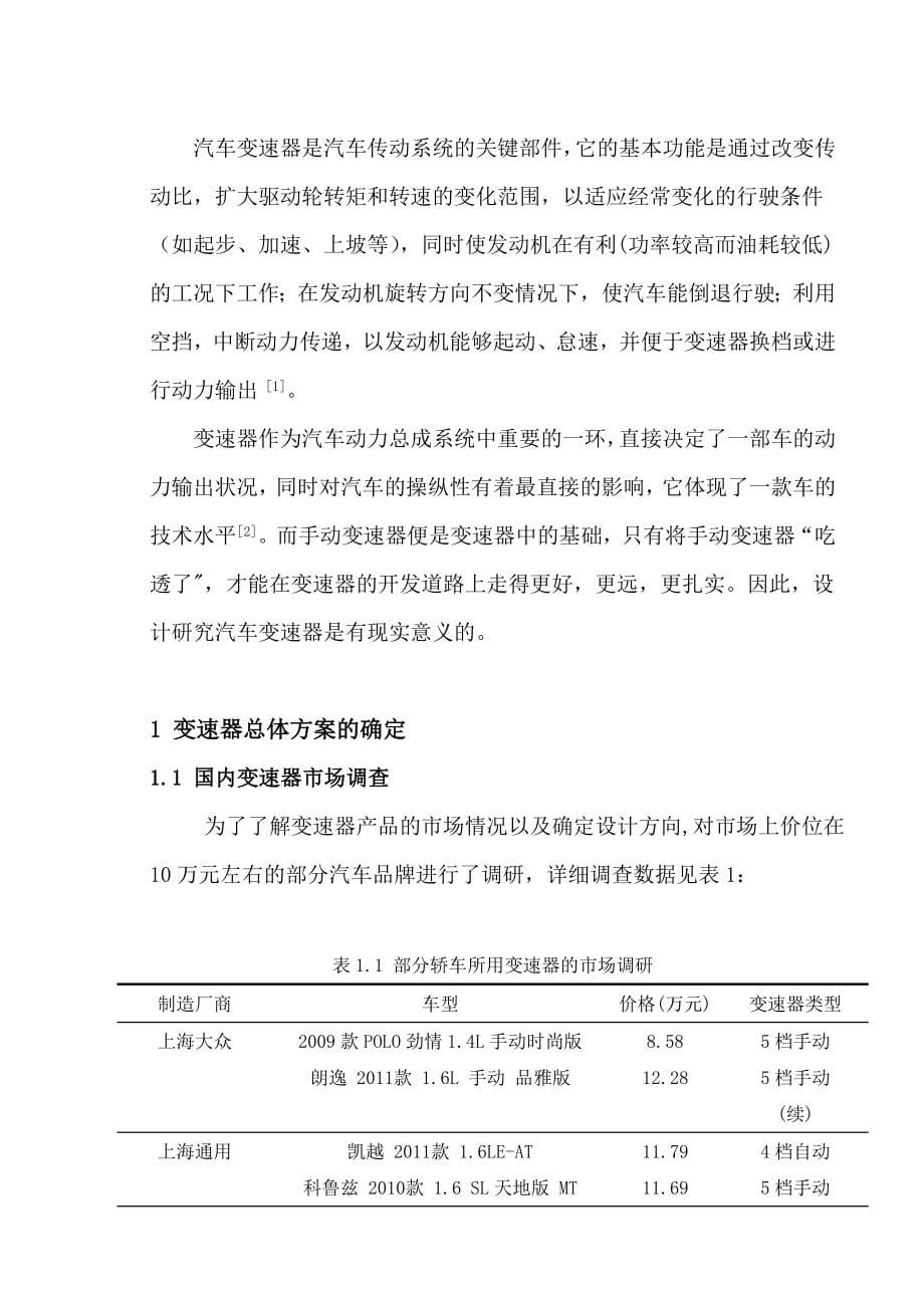 毕业设计论文ESU7160型乘用车变速器传动系统设计_第5页