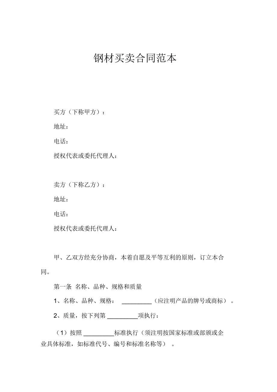 钢材买卖合同模板官方_第1页