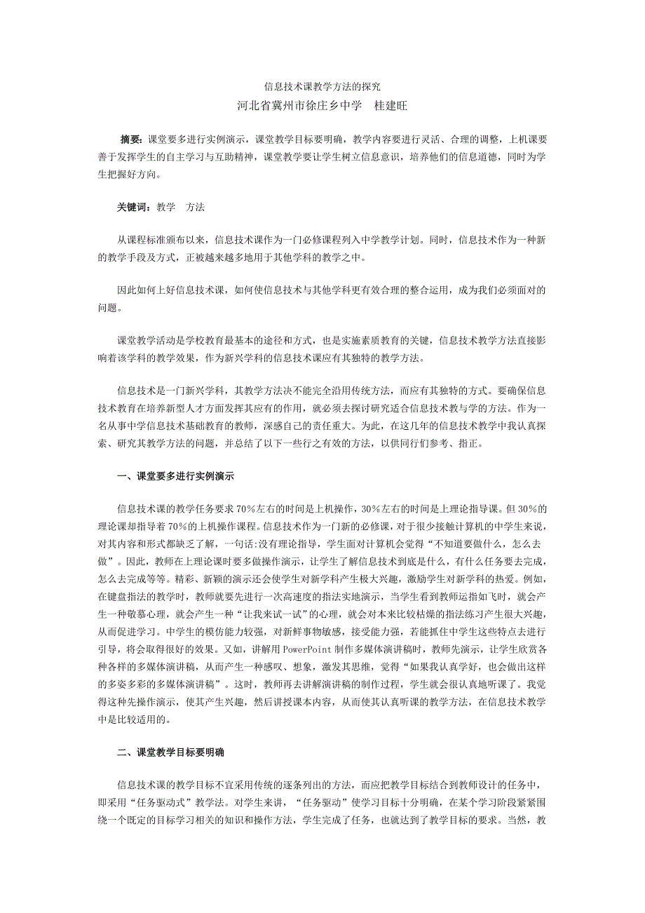 信息技术课教学方法的探究_第1页