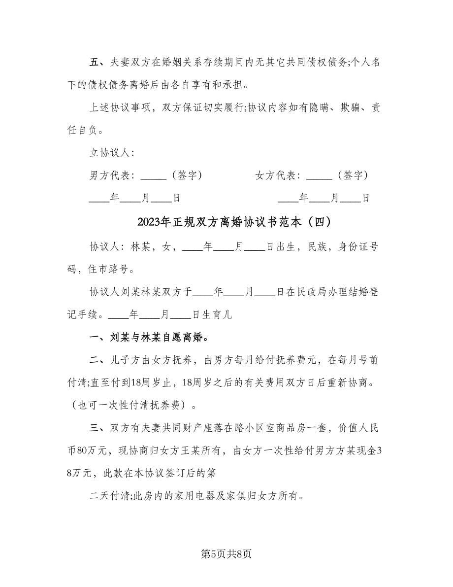 2023年正规双方离婚协议书范本（五篇）.doc_第5页