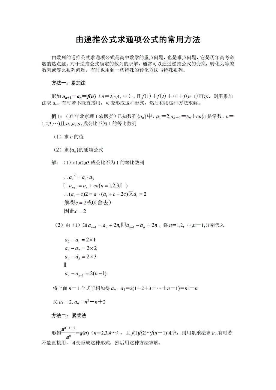 递推公式求通项公式的几种方.doc_第1页