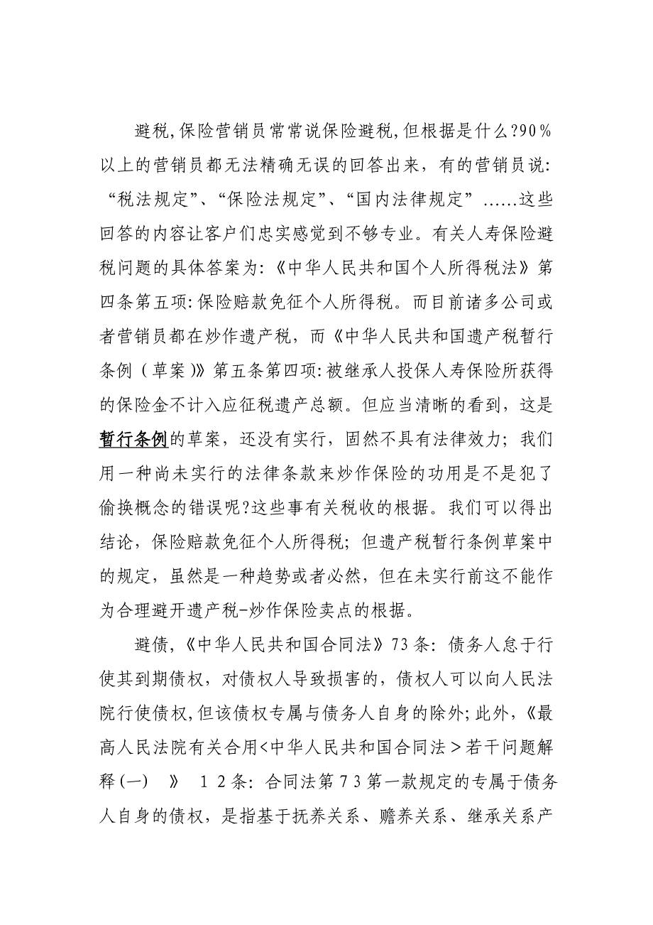 简析人寿保险避税避债资产安全功能_第2页