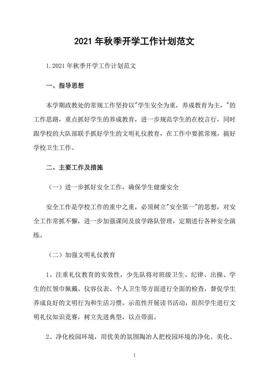 2021年秋季开学工作计划范文_第1页