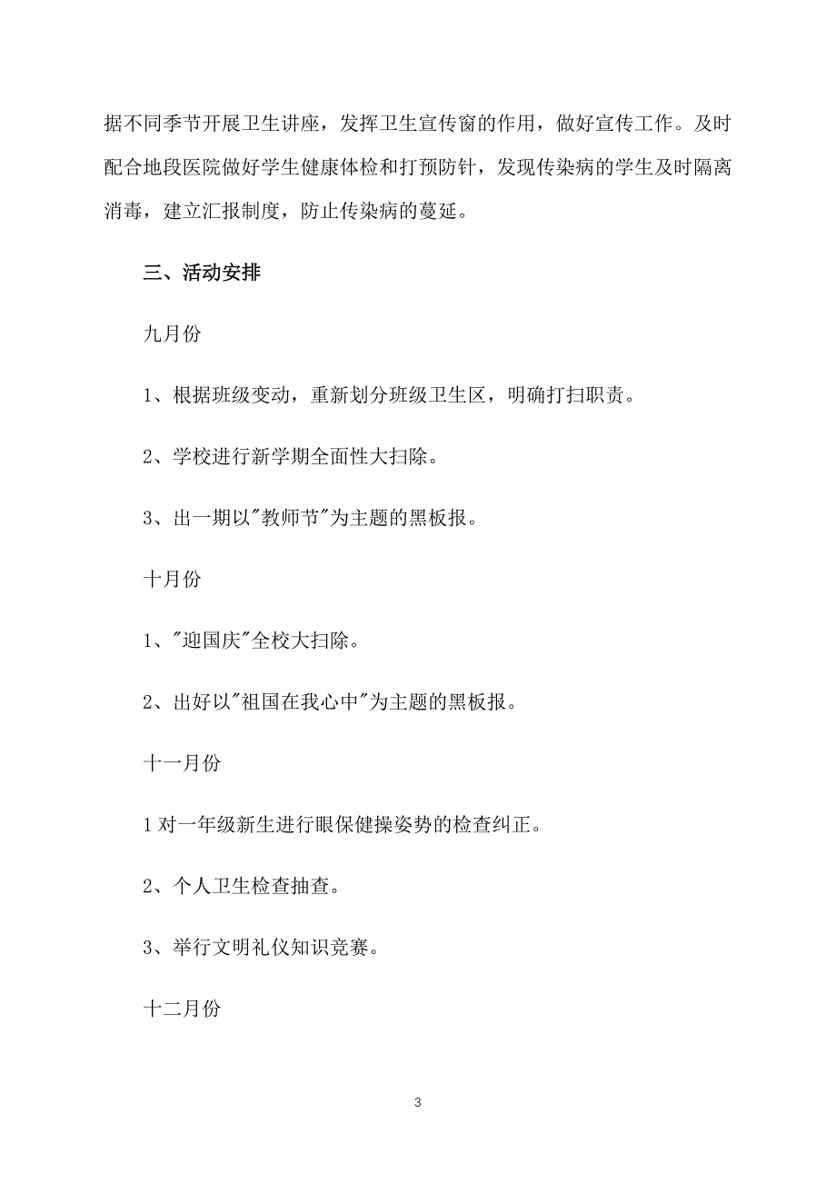 2021年秋季开学工作计划范文_第3页