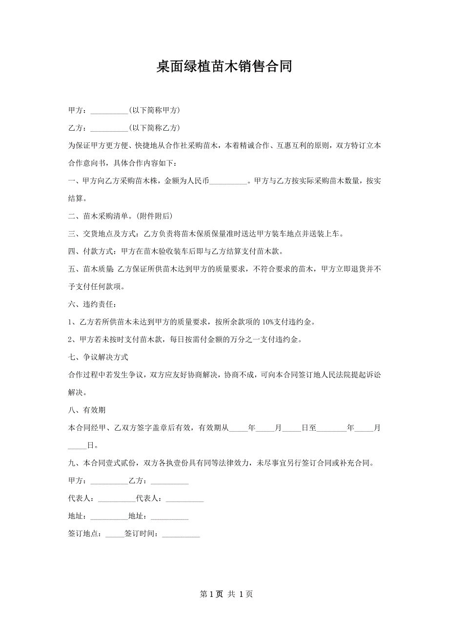 桌面绿植苗木销售合同_第1页