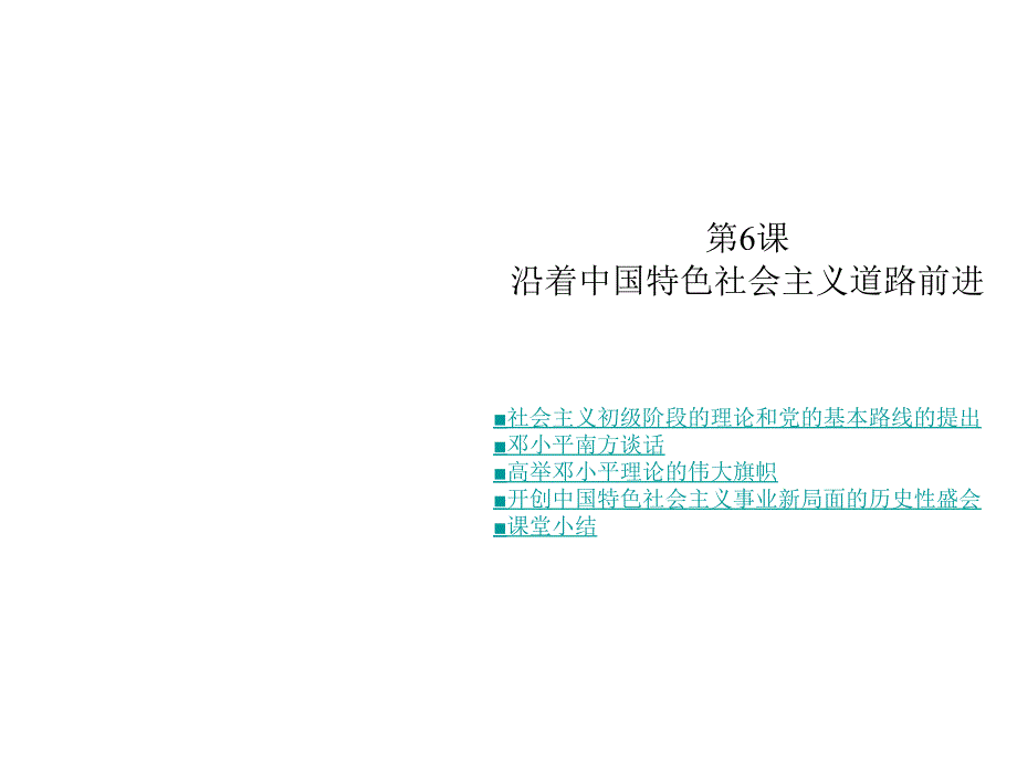 沿着中国特色社会主义道路前进_第1页