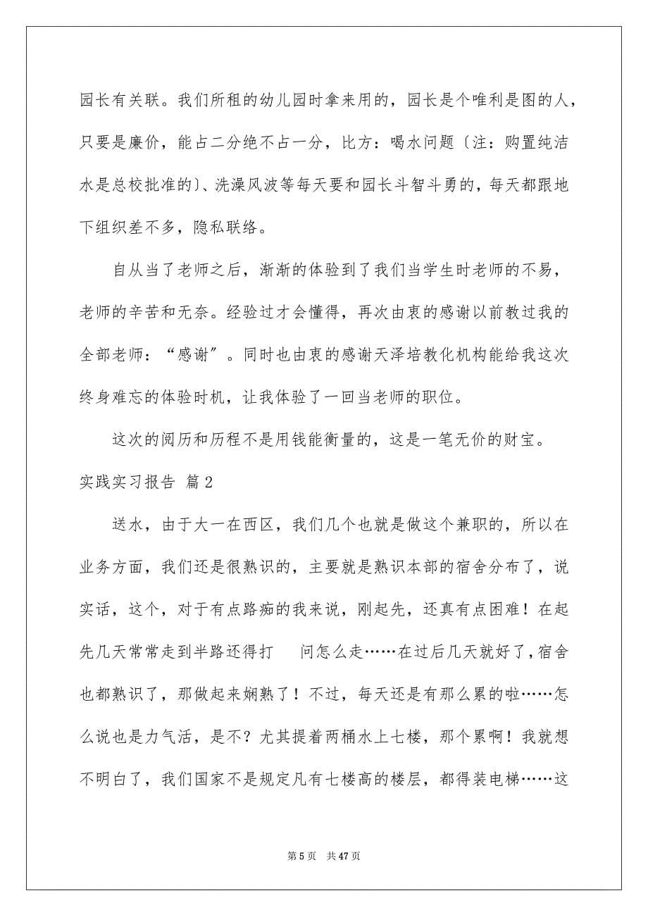 2023实践实习报告308范文.docx_第5页