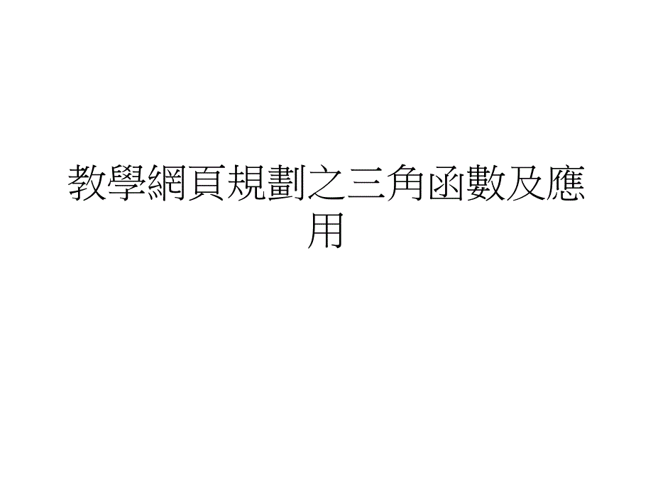 教学网页规划之三角函数及应用_第1页