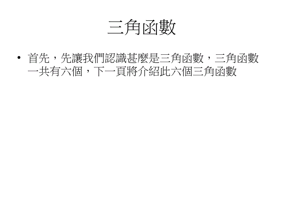 教学网页规划之三角函数及应用_第2页