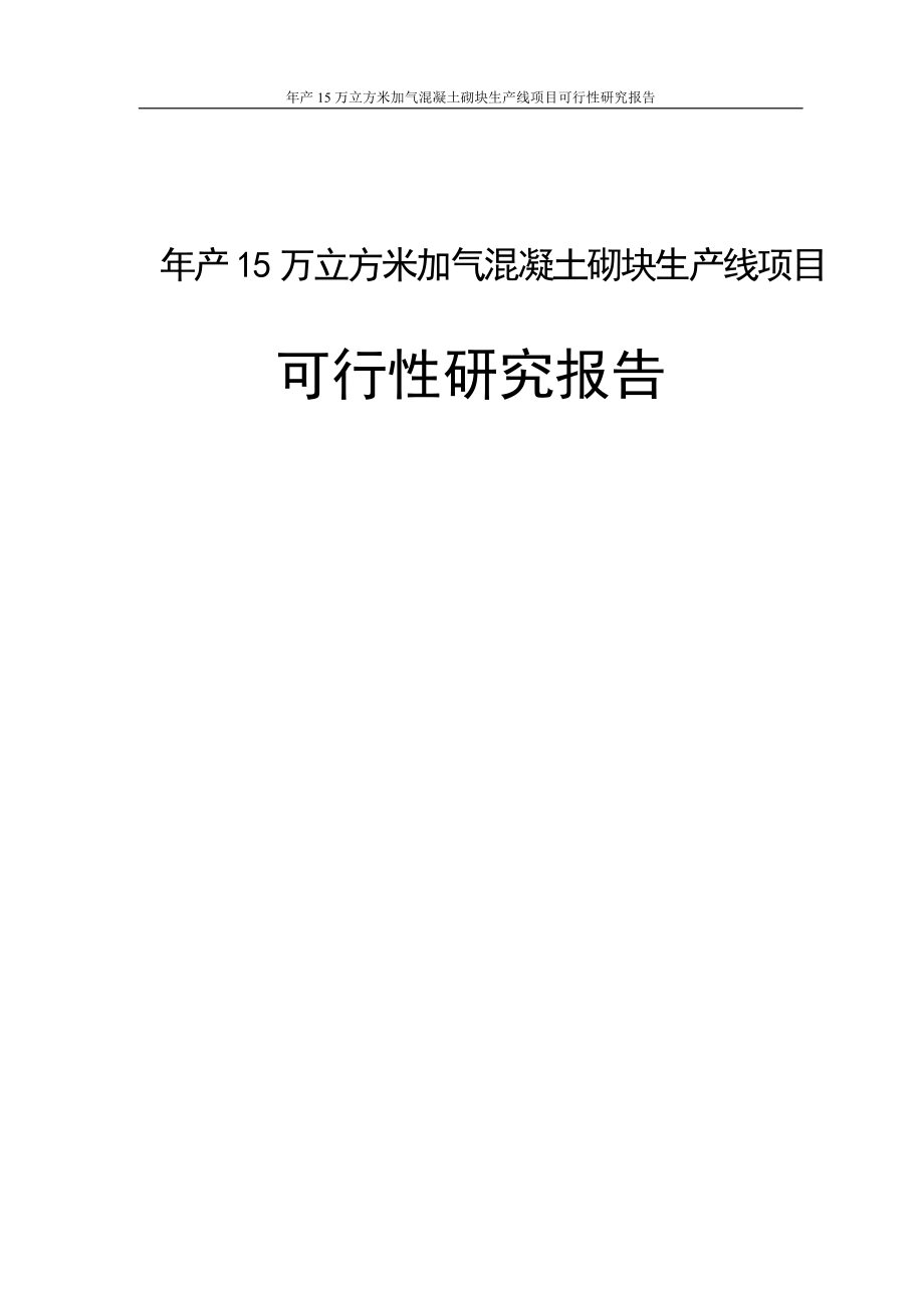 年产15万立方米加气混凝土砌块生产线项目可行性论证报告.doc_第1页