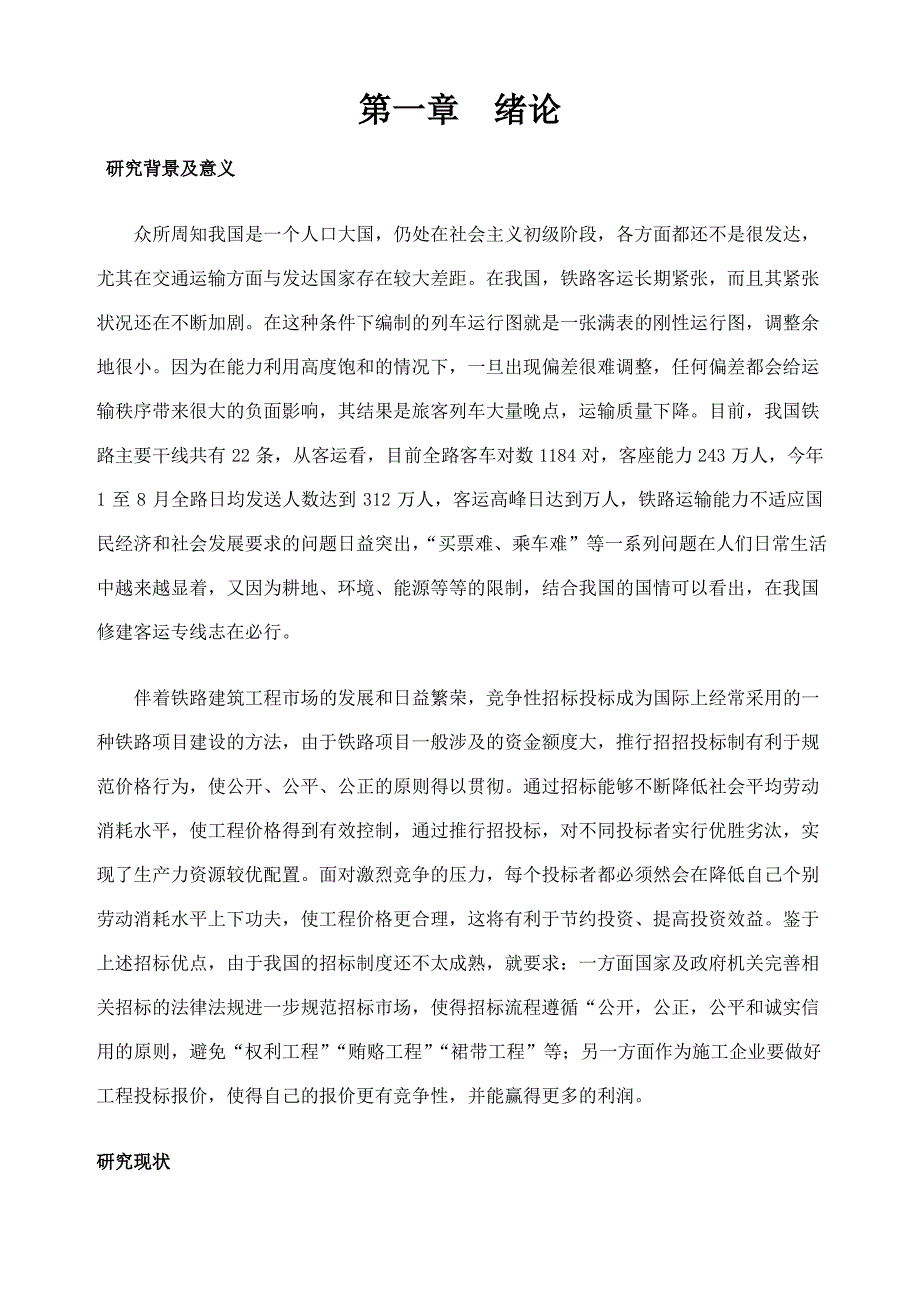 客专桥梁工程投标报价分析1_第1页