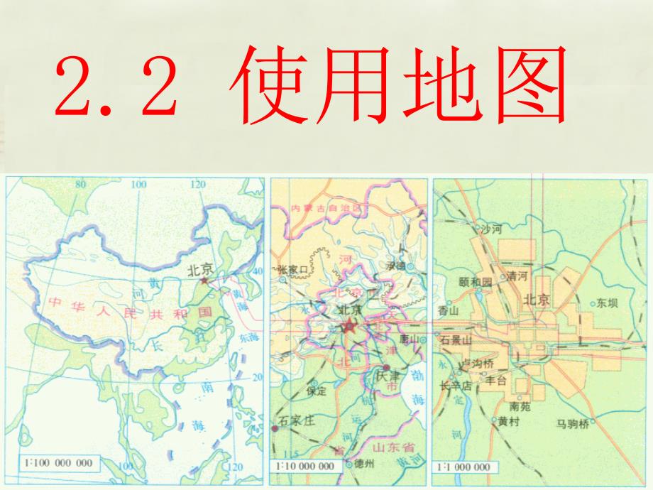 七年级地理上册2.2使用地图课件晋教版_第1页