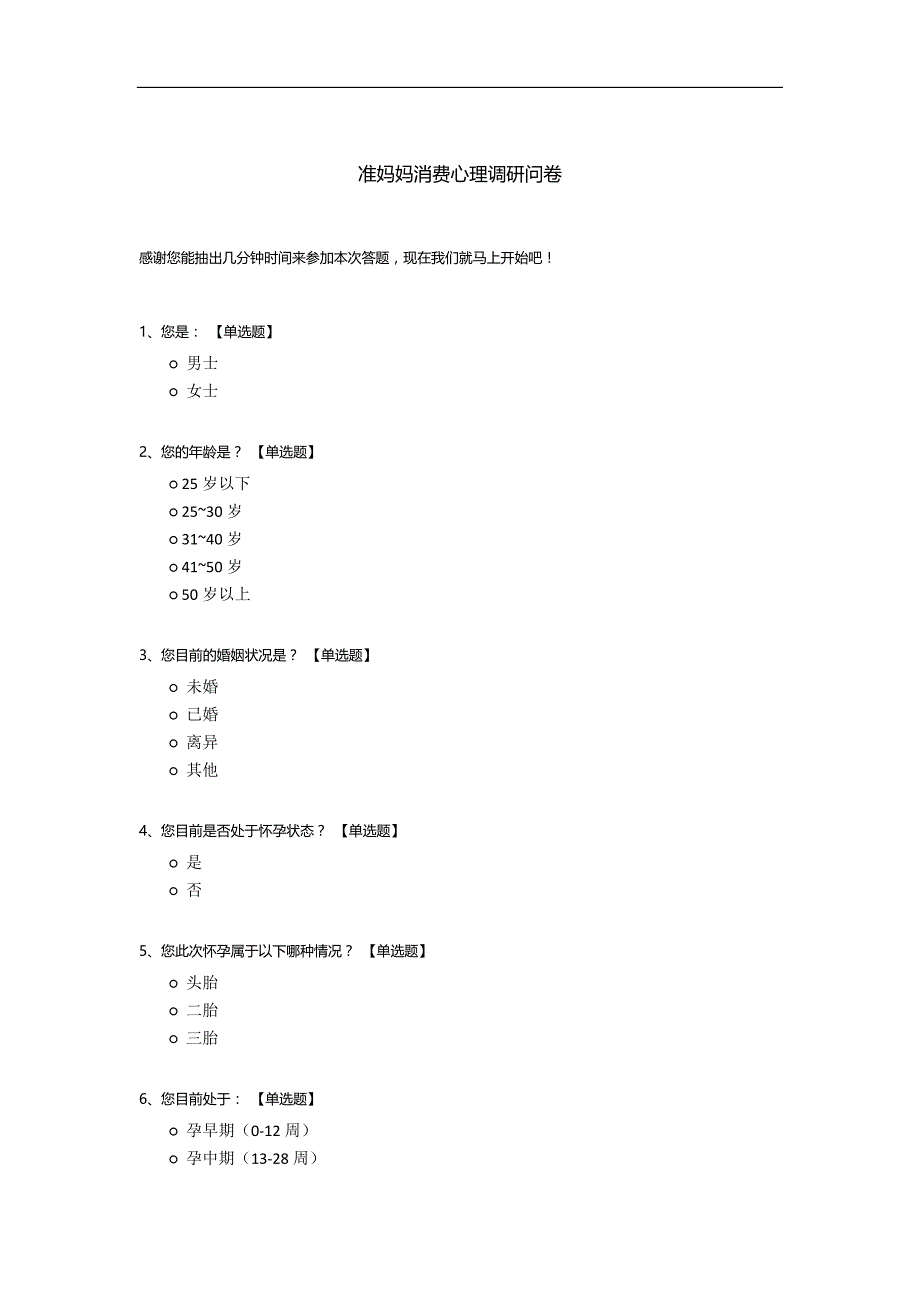 准妈妈消费心理调研问卷模板.docx_第1页