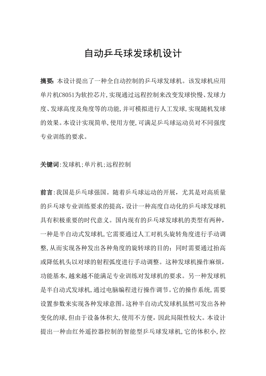 自动乒乓球发球机设计_第1页