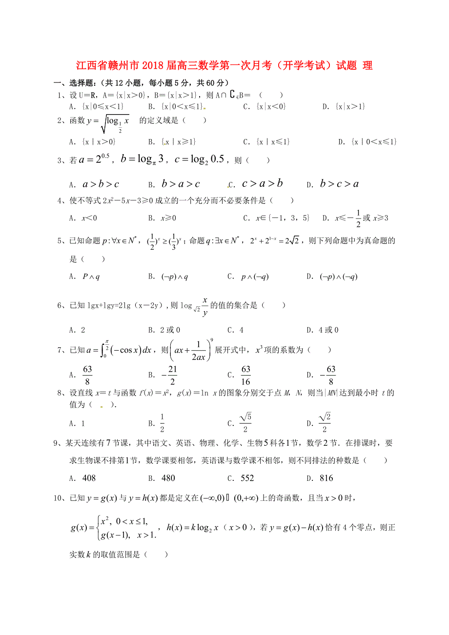 江西省赣州市高三数学第一次月考开学考试试题理_第1页