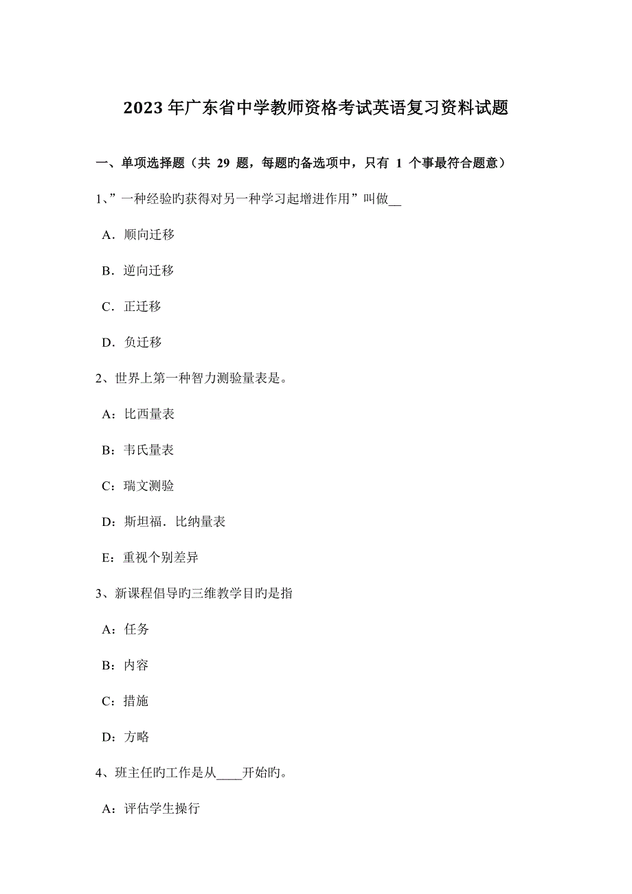 2023年广东省中学教师资格考试英语复习资料试题.docx_第1页