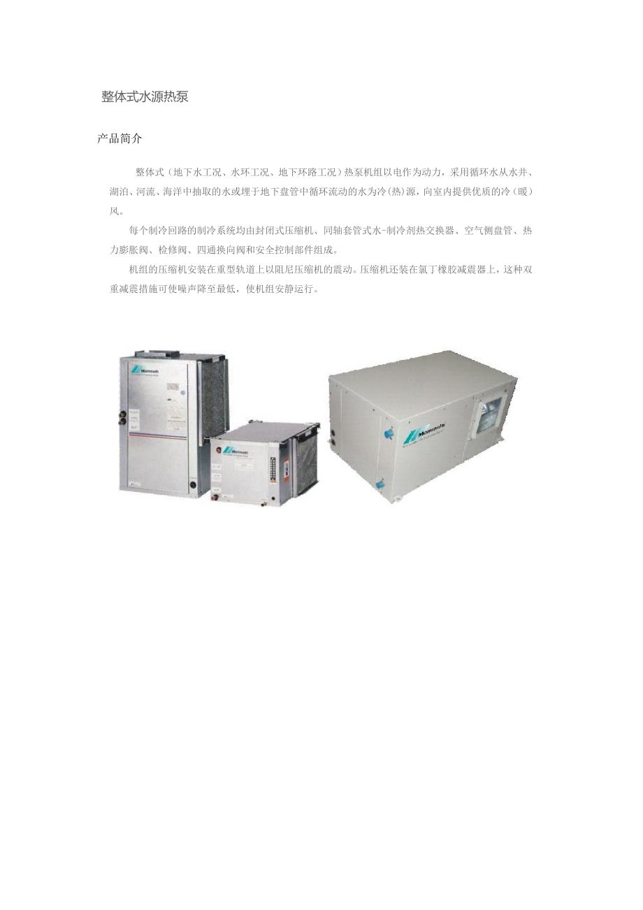 整体式水源热泵(精品)_第1页