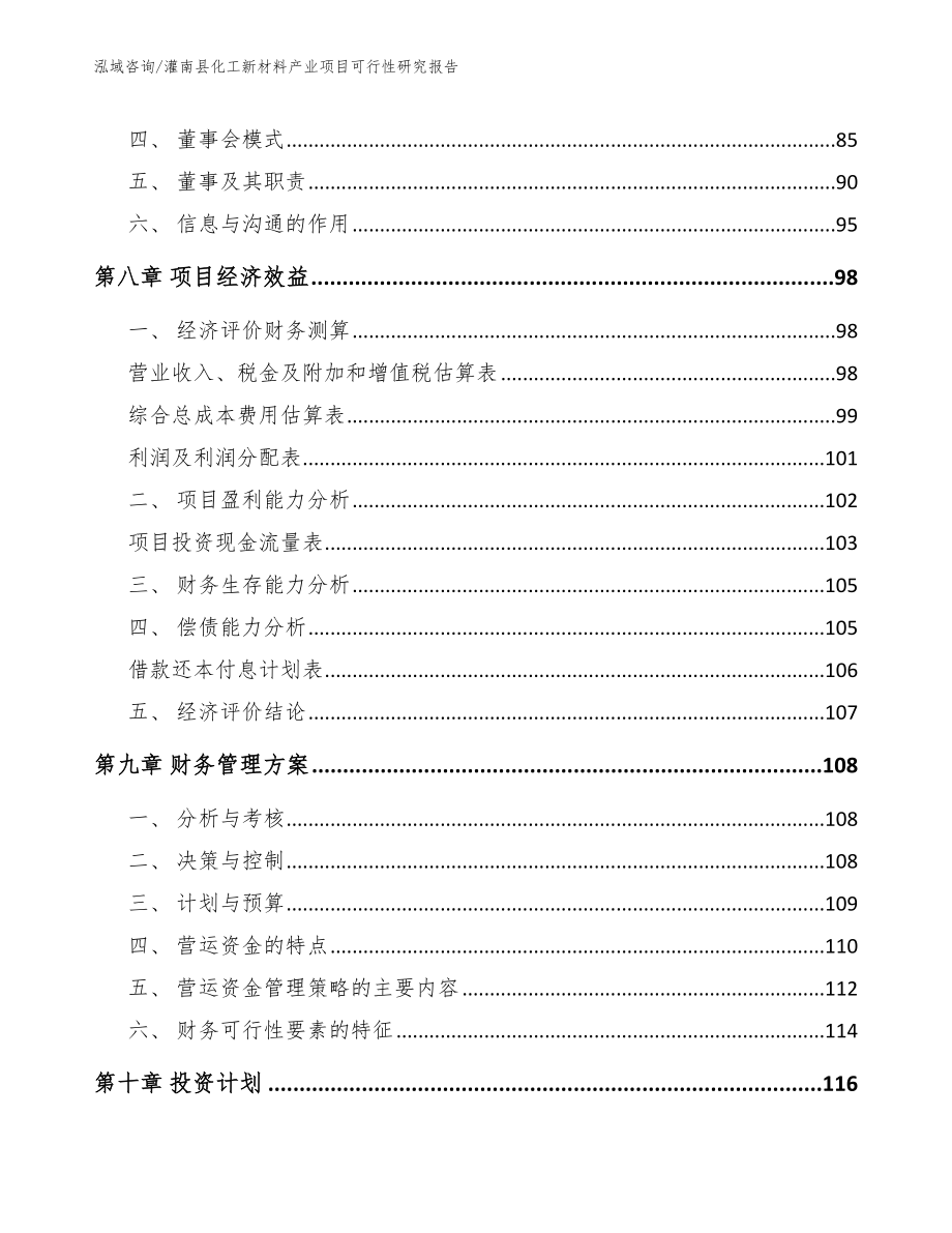 灌南县化工新材料产业项目可行性研究报告_参考范文_第3页