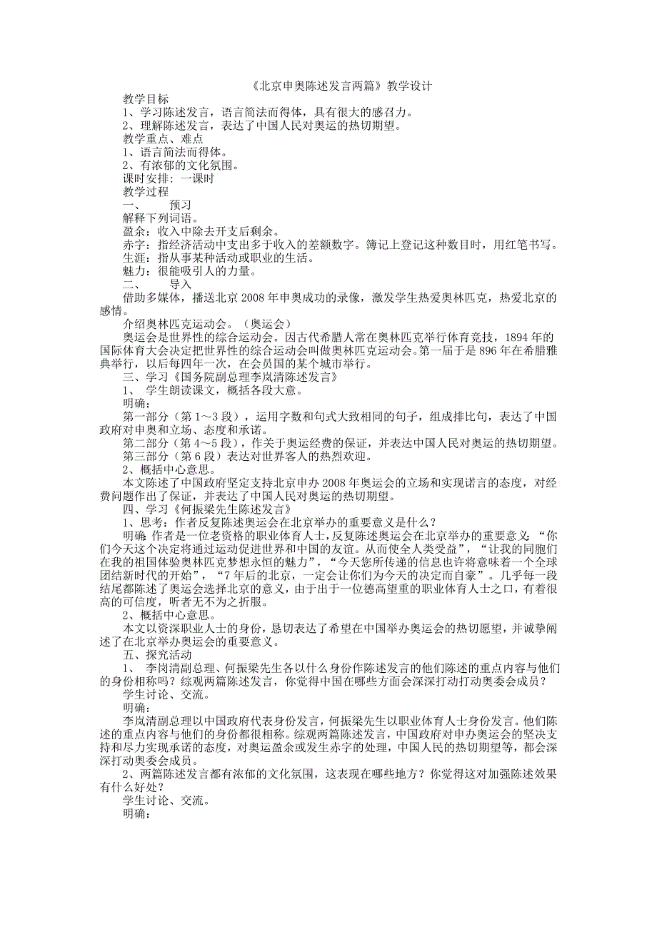 北京申奥陈述发言两篇_第1页