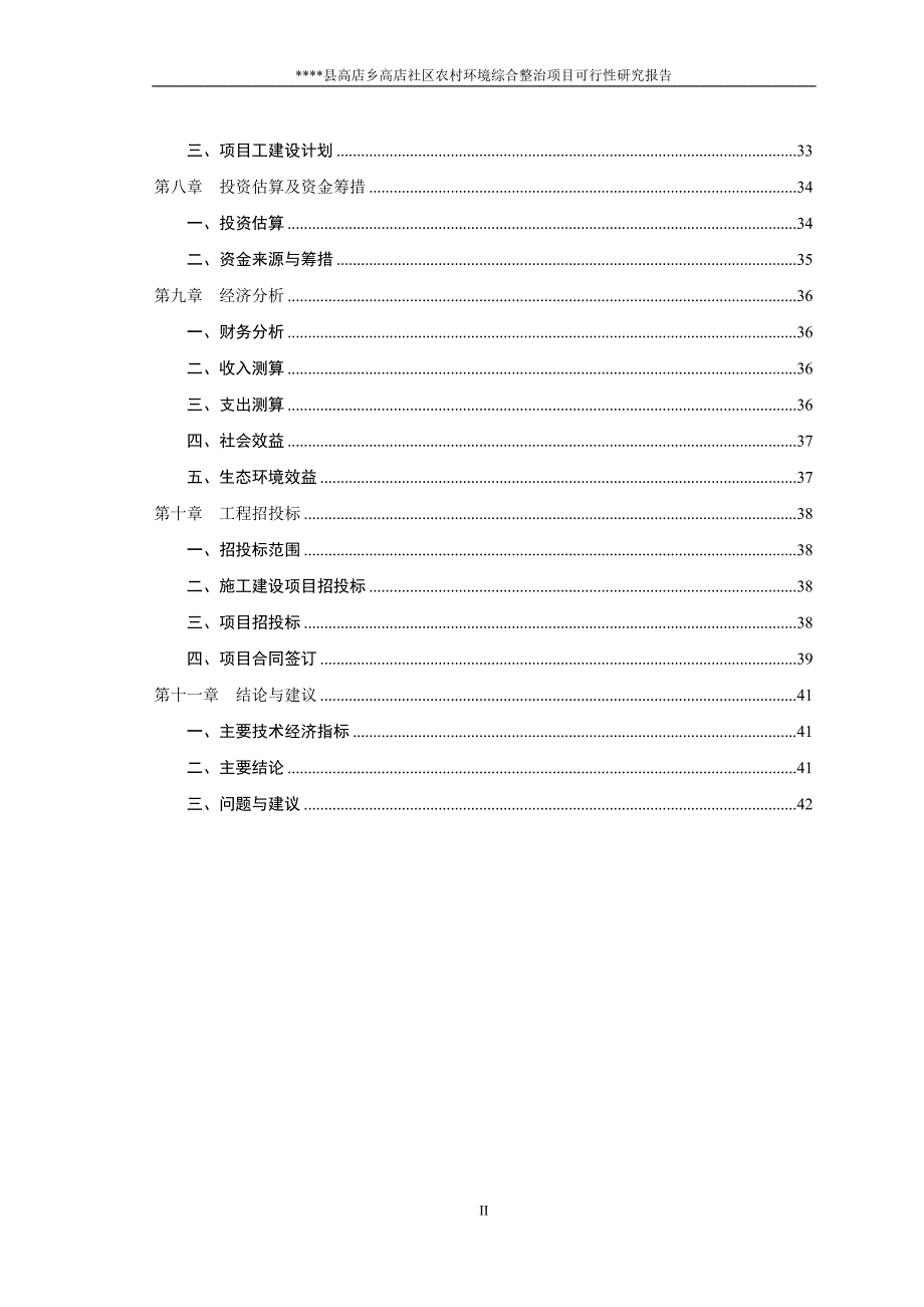 社区农村环境综合整治项目可行性研究报告_第3页