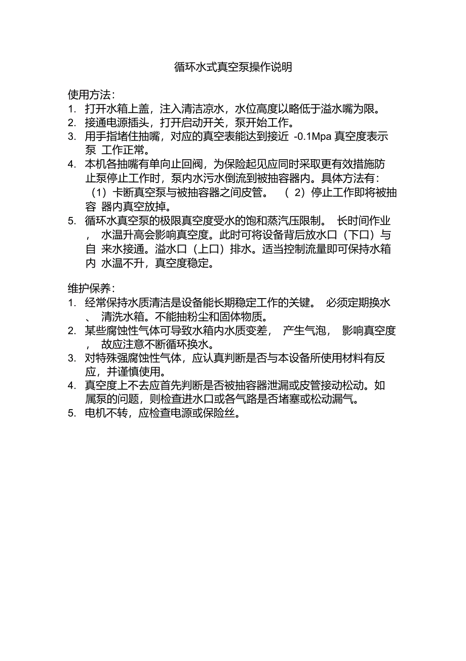 循环水式真空泵操作规程_第1页