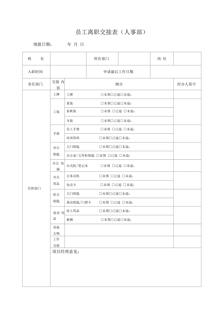 员工离职交接记录表(物品及工作交接)_第1页