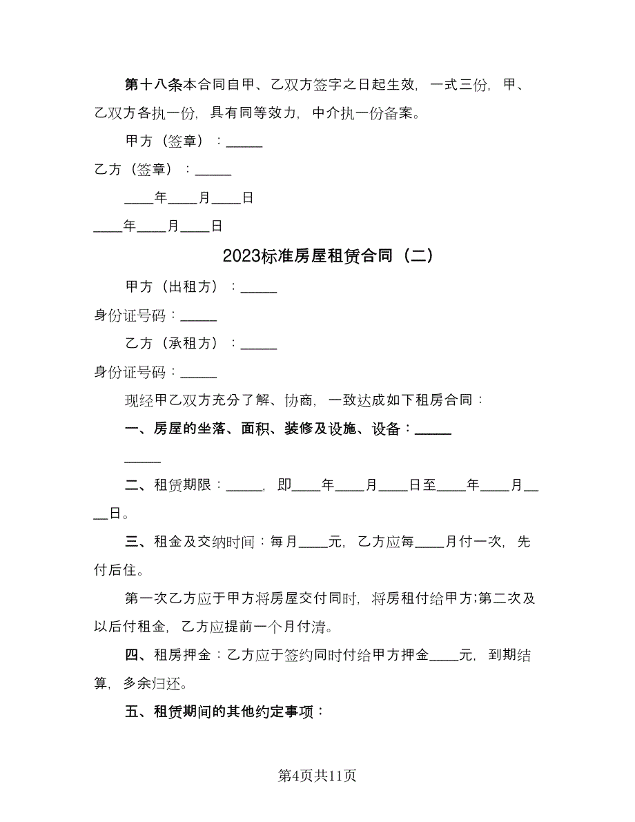 2023标准房屋租赁合同（4篇）.doc_第4页