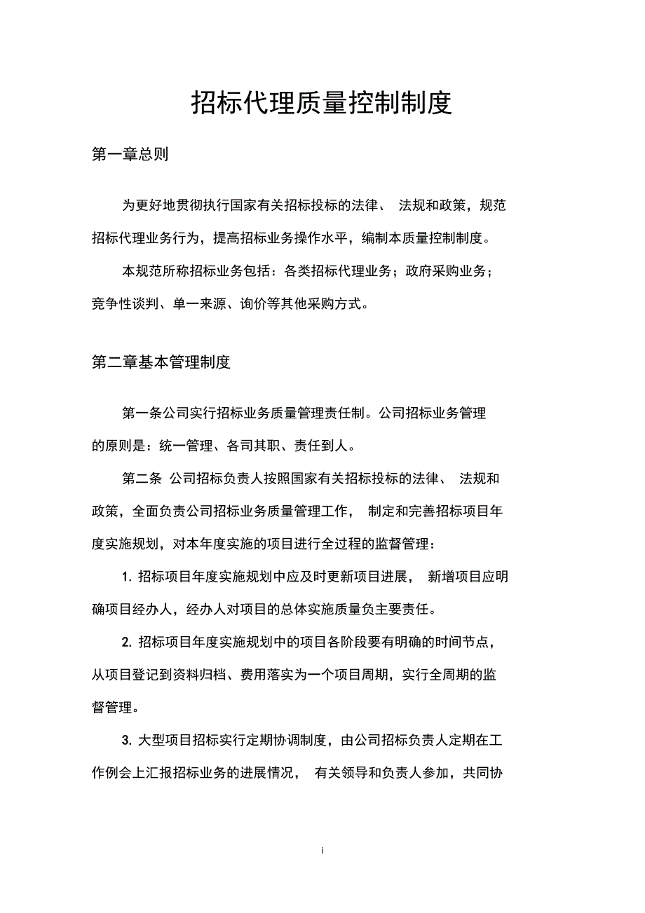 (完整word版)招标代理质量控制制度(word文档良心出品)_第1页