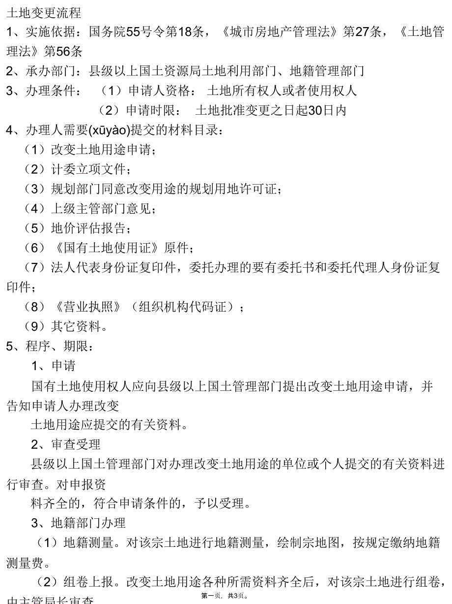 土地性质变更流程教学文案_第1页