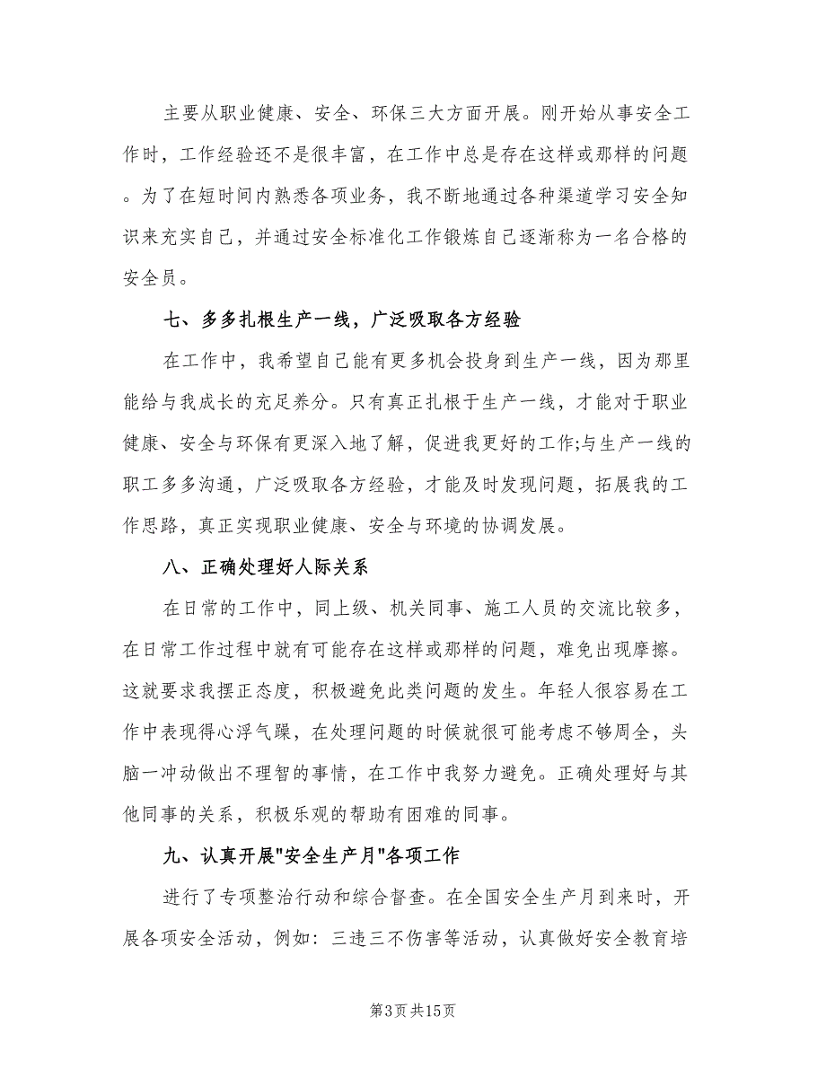 校安全阀门的个人年终总结以及2023计划（4篇）_第3页