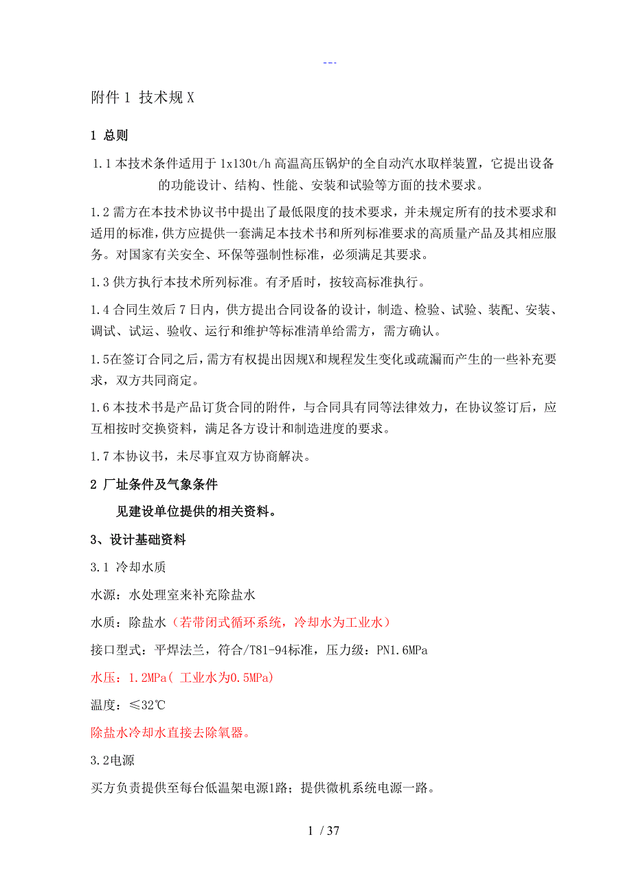 汽水取样装置技术规范方案设计书模板_第3页