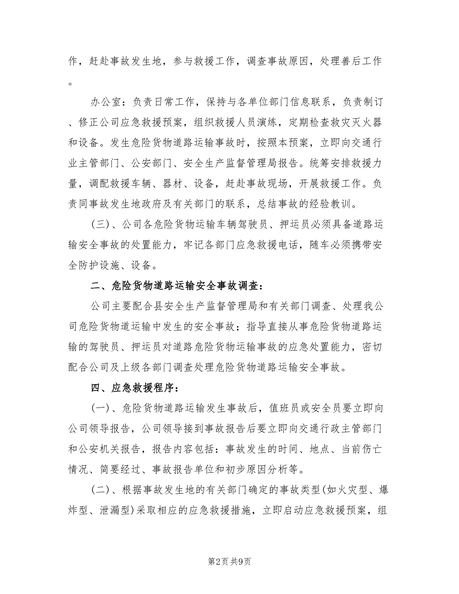 2022年危险货物运输安全事故应急救援预案_第2页